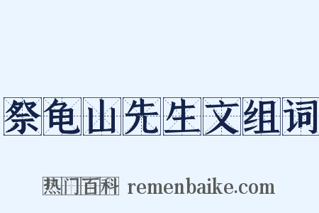 祭龟山先生文组词是什么意思的图片